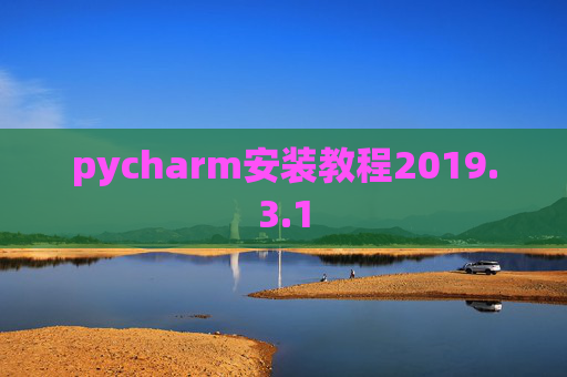 pycharm安装教程2019.3.1 pycharm安装教程2019.3.1